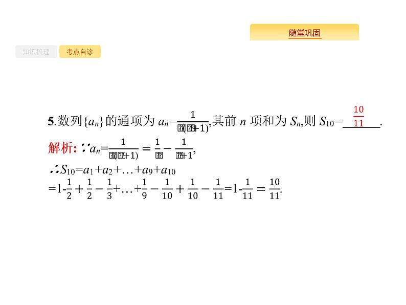 2020版高考数学北师大版（理）一轮复习课件：6.4 数列求和08