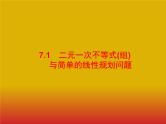 2020版高考数学北师大版（理）一轮复习课件：7.1 二元一次不等式（组）与简单的线性规划问题