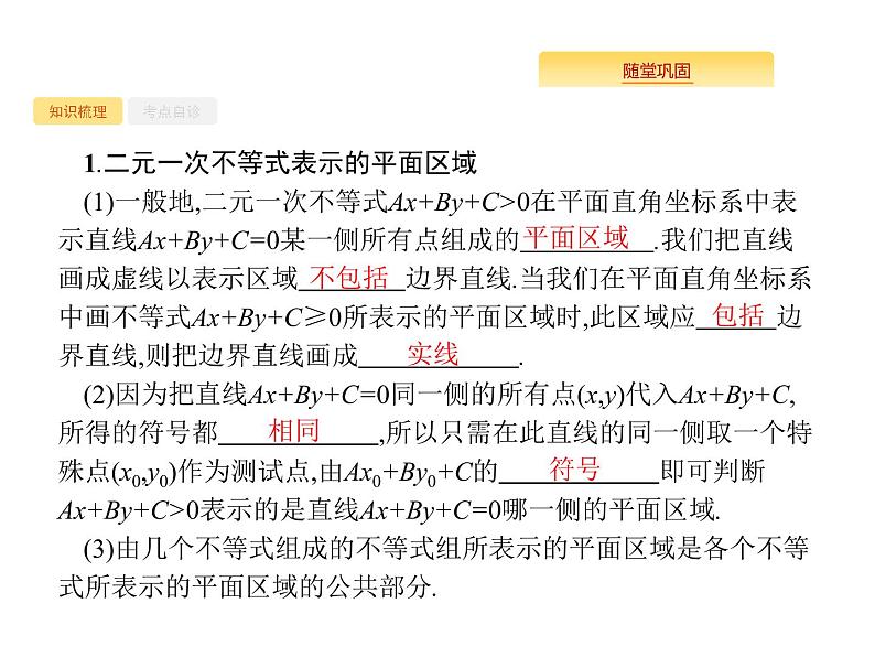 2020版高考数学北师大版（理）一轮复习课件：7.1 二元一次不等式（组）与简单的线性规划问题02