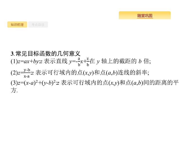 2020版高考数学北师大版（理）一轮复习课件：7.1 二元一次不等式（组）与简单的线性规划问题05