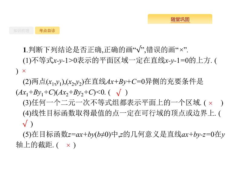 2020版高考数学北师大版（理）一轮复习课件：7.1 二元一次不等式（组）与简单的线性规划问题06