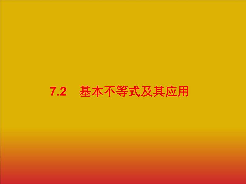 2020版高考数学北师大版（理）一轮复习课件：7.2 基本不等式及其应用01