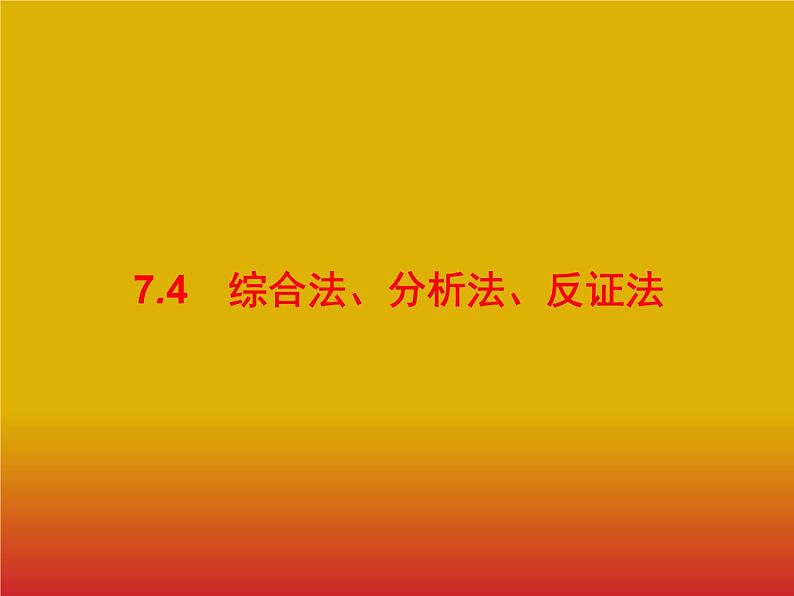 2020版高考数学北师大版（理）一轮复习课件：7.4 综合法、分析法、反证法01