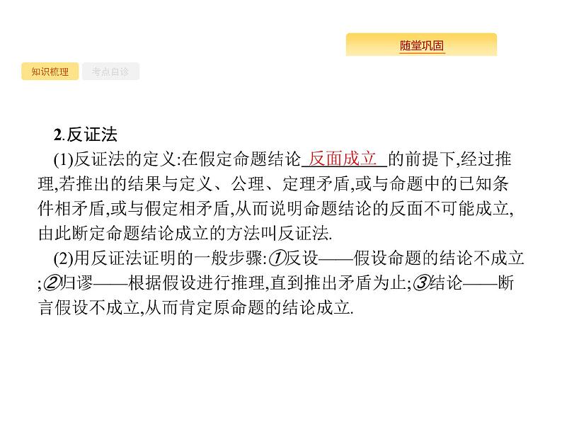 2020版高考数学北师大版（理）一轮复习课件：7.4 综合法、分析法、反证法03