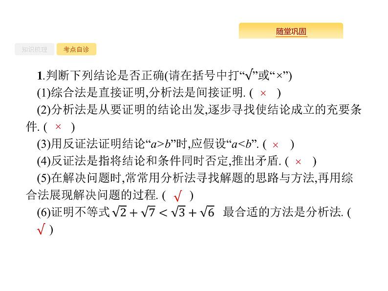 2020版高考数学北师大版（理）一轮复习课件：7.4 综合法、分析法、反证法04