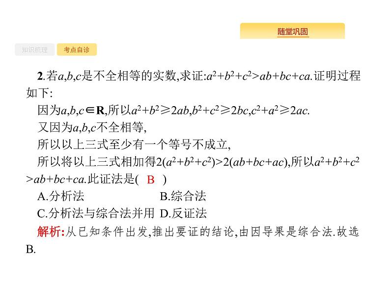 2020版高考数学北师大版（理）一轮复习课件：7.4 综合法、分析法、反证法05