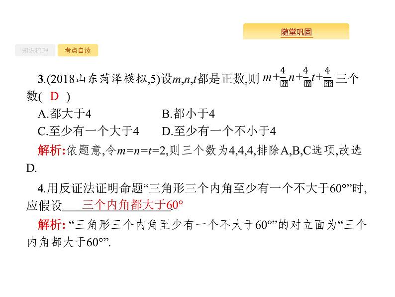 2020版高考数学北师大版（理）一轮复习课件：7.4 综合法、分析法、反证法06