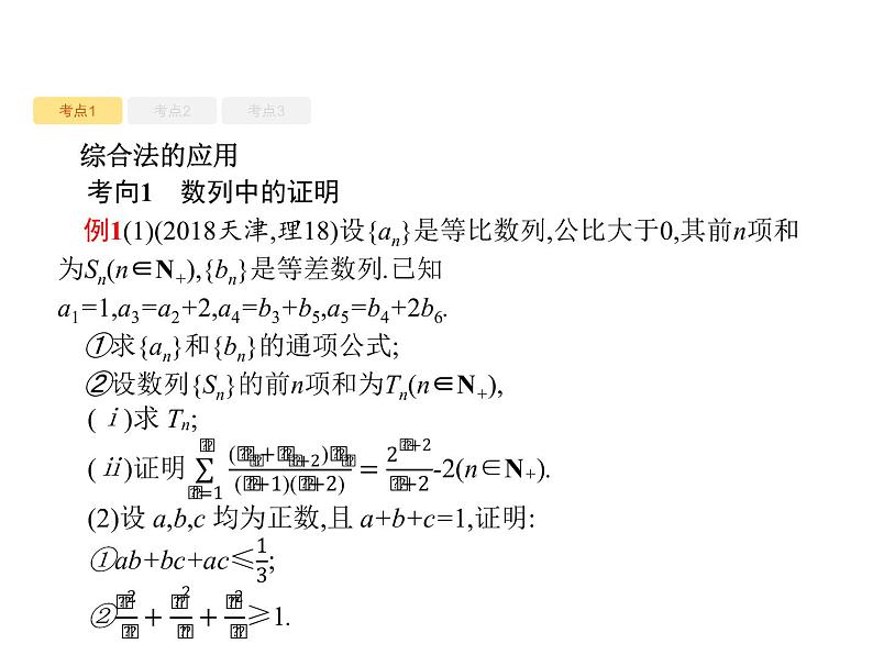 2020版高考数学北师大版（理）一轮复习课件：7.4 综合法、分析法、反证法07