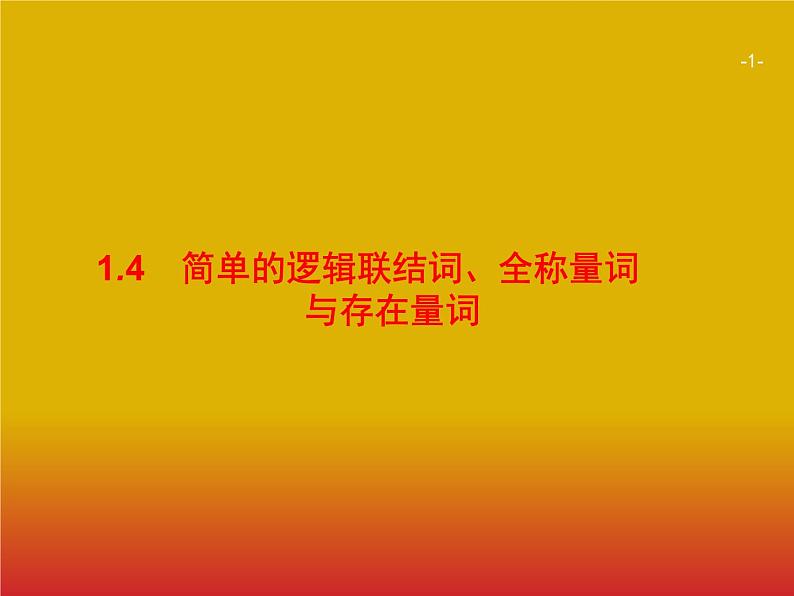 2020版高考数学北师大版（理）一轮复习课件：1.4 简单的逻辑联结词、全称量词与存在量词01