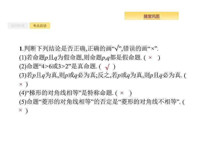 2020版高考数学北师大版（理）一轮复习课件：1.4 简单的逻辑联结词、全称量词与存在量词04