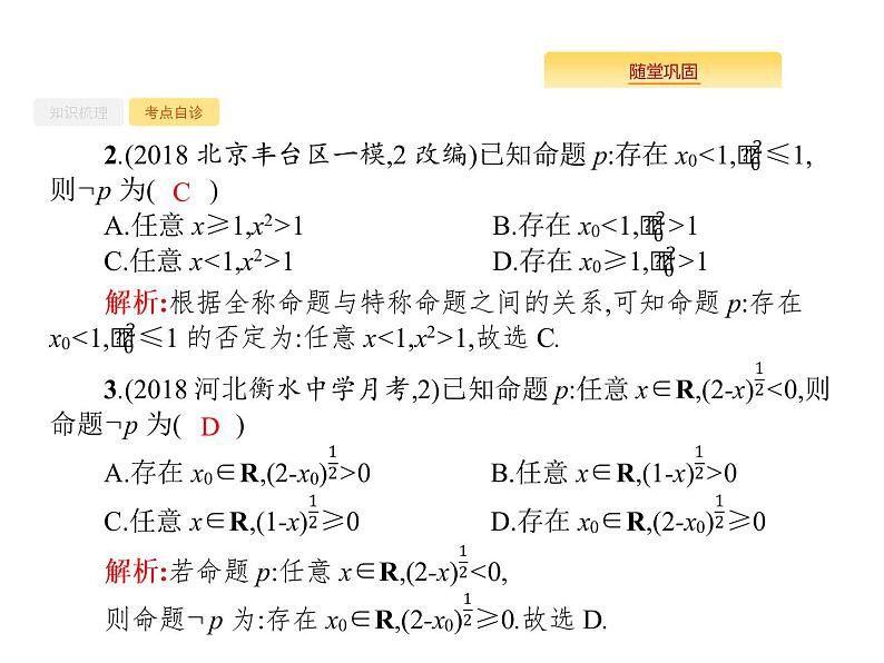 2020版高考数学北师大版（理）一轮复习课件：1.4 简单的逻辑联结词、全称量词与存在量词05