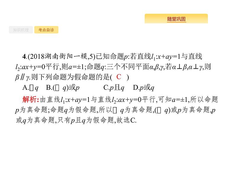 2020版高考数学北师大版（理）一轮复习课件：1.4 简单的逻辑联结词、全称量词与存在量词06