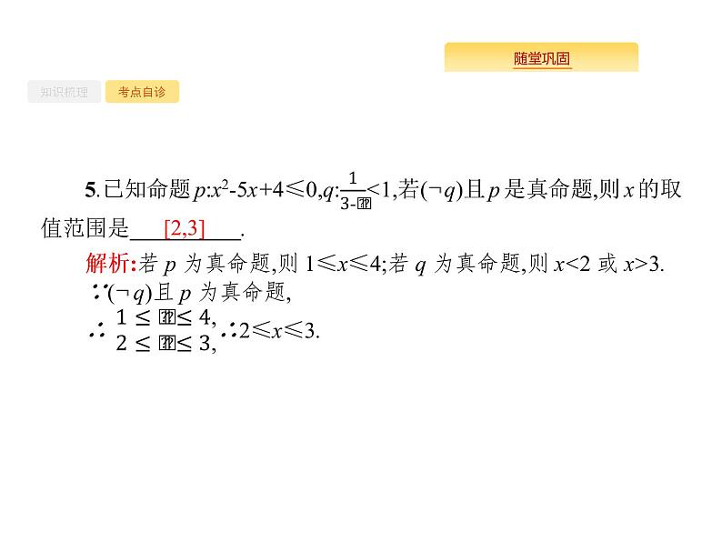 2020版高考数学北师大版（理）一轮复习课件：1.4 简单的逻辑联结词、全称量词与存在量词07
