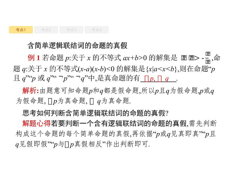 2020版高考数学北师大版（理）一轮复习课件：1.4 简单的逻辑联结词、全称量词与存在量词08
