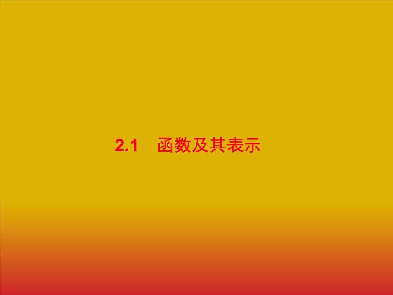 2020版高考数学北师大版（理）一轮复习课件：2.1 函数及其表示01