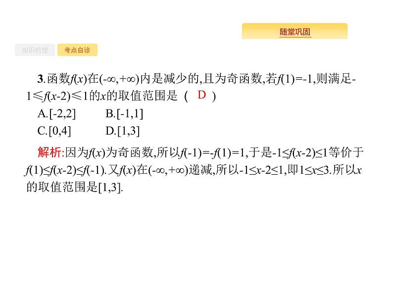 2020版高考数学北师大版（理）一轮复习课件：2.2 函数的单调性与最值08