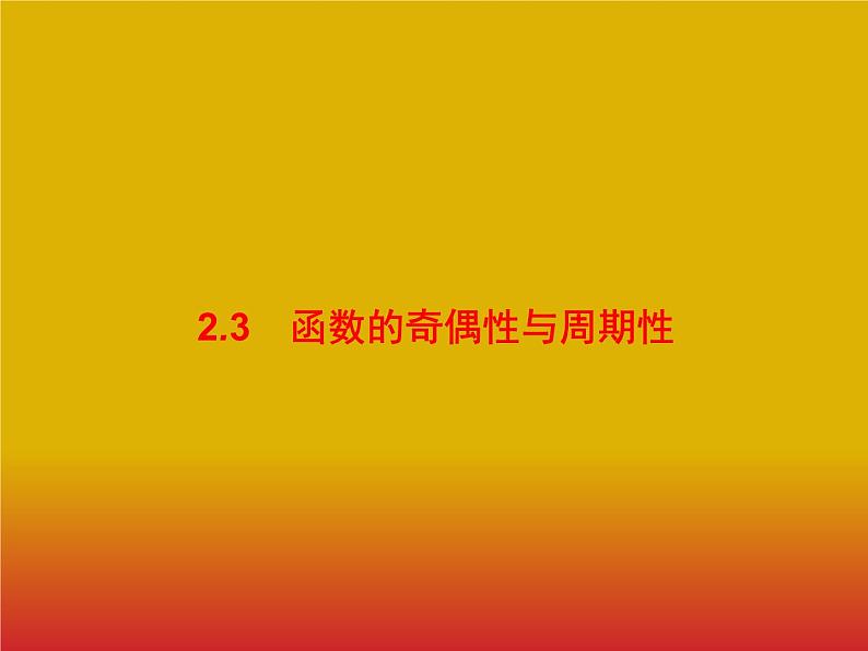 2020版高考数学北师大版（理）一轮复习课件：2.3 函数的奇偶性与周期性01