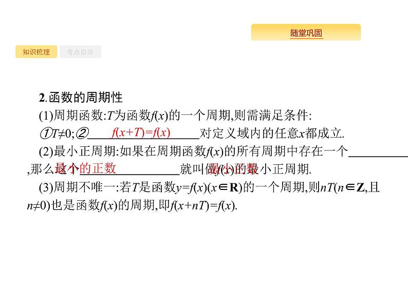 2020版高考数学北师大版（理）一轮复习课件：2.3 函数的奇偶性与周期性03
