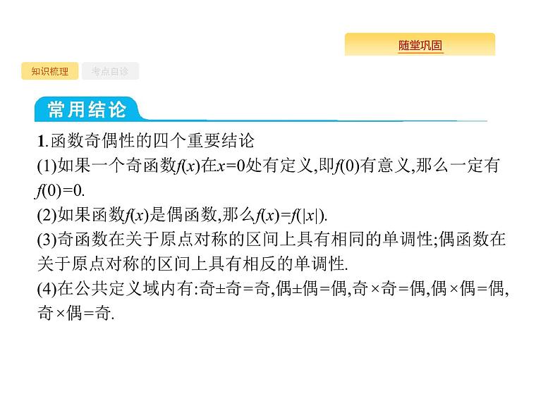 2020版高考数学北师大版（理）一轮复习课件：2.3 函数的奇偶性与周期性04