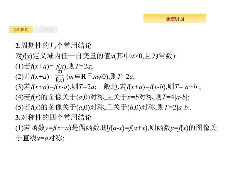 2020版高考数学北师大版（理）一轮复习课件：2.3 函数的奇偶性与周期性05