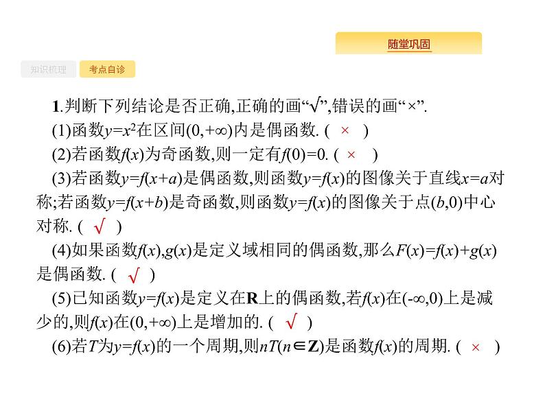 2020版高考数学北师大版（理）一轮复习课件：2.3 函数的奇偶性与周期性06