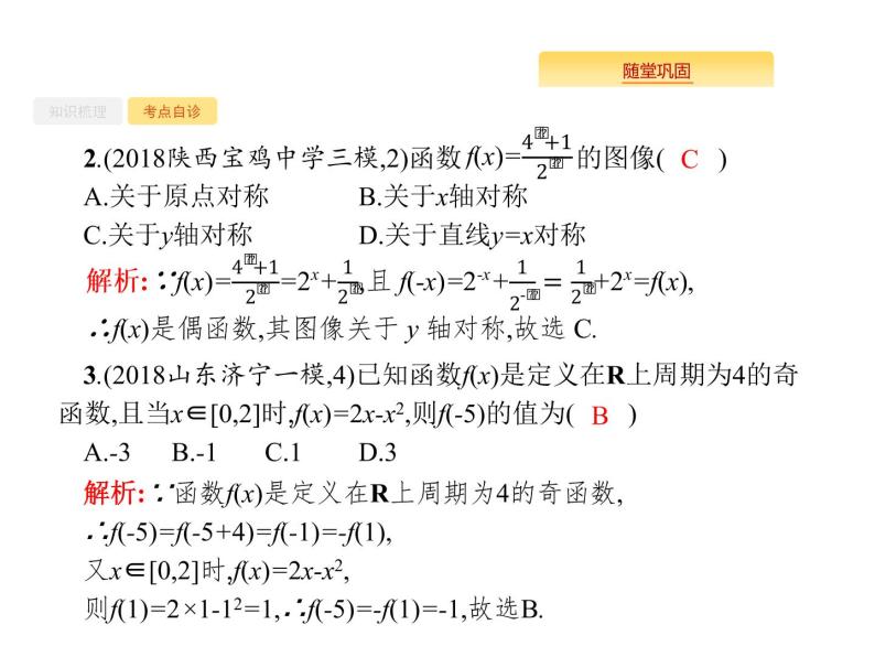 2020版高考数学北师大版（理）一轮复习课件：2.3 函数的奇偶性与周期性07