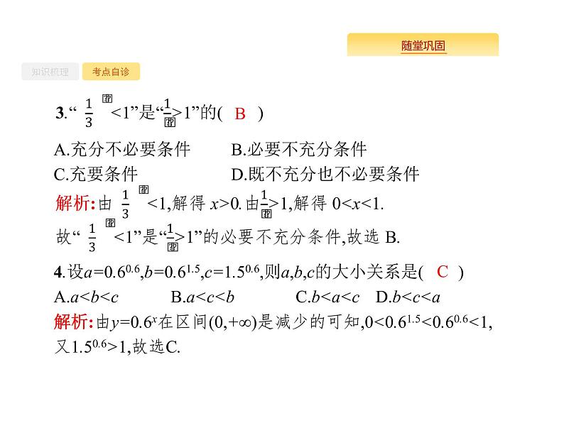 2020版高考数学北师大版（理）一轮复习课件：2.5 指数与指数函数08