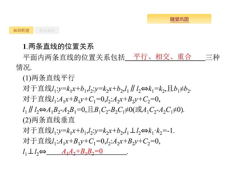 2020版高考数学北师大版（理）一轮复习课件：9.2 点与直线、两条直线的位置关系02