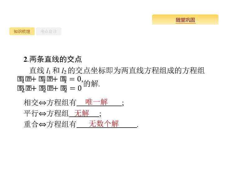 2020版高考数学北师大版（理）一轮复习课件：9.2 点与直线、两条直线的位置关系03