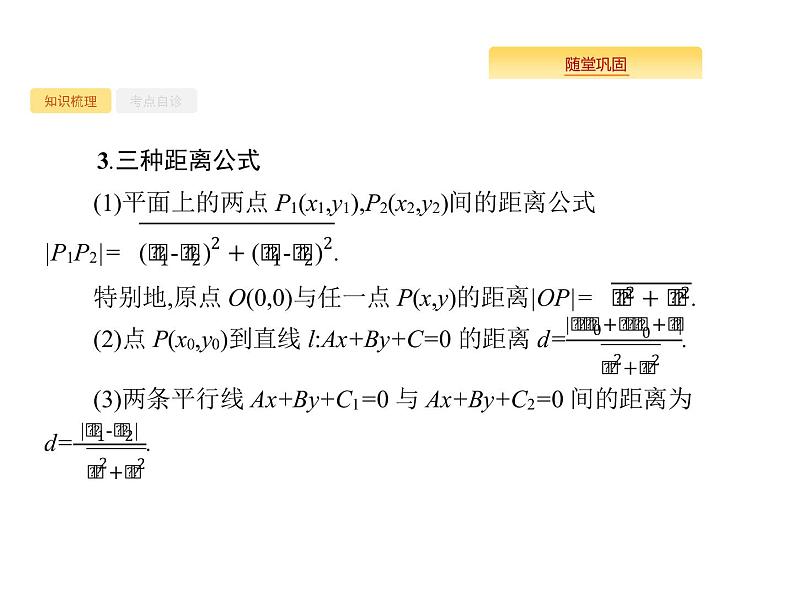 2020版高考数学北师大版（理）一轮复习课件：9.2 点与直线、两条直线的位置关系04