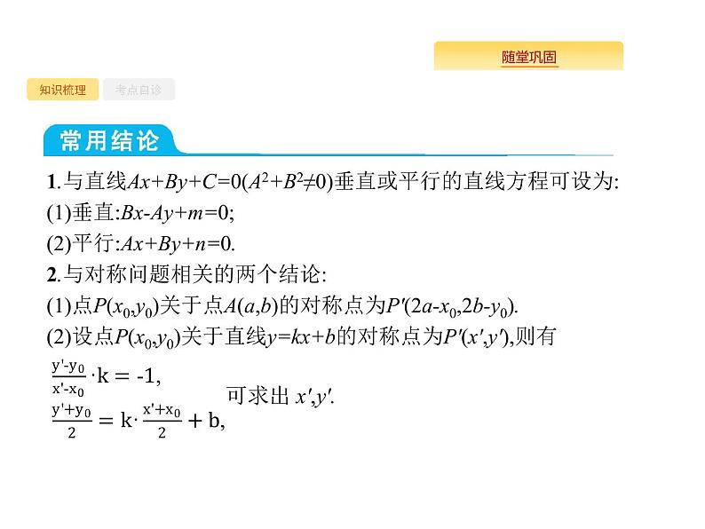 2020版高考数学北师大版（理）一轮复习课件：9.2 点与直线、两条直线的位置关系05
