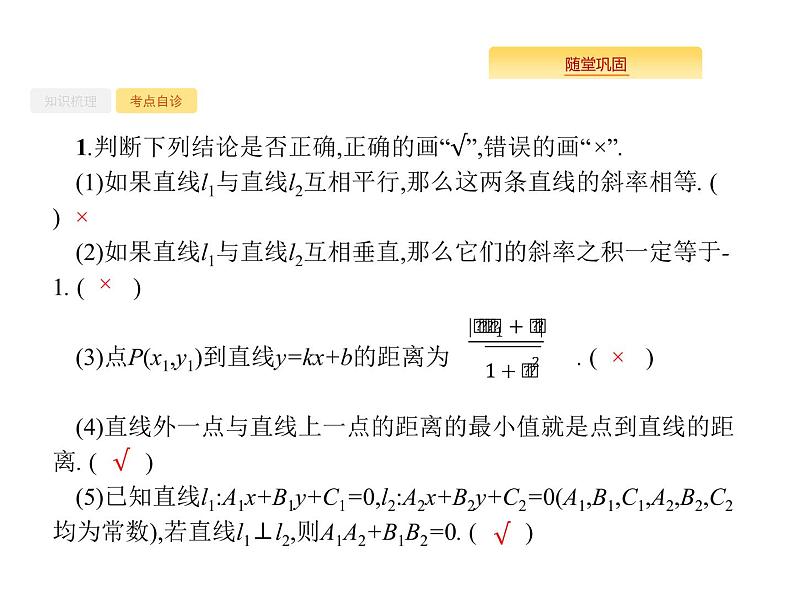 2020版高考数学北师大版（理）一轮复习课件：9.2 点与直线、两条直线的位置关系06