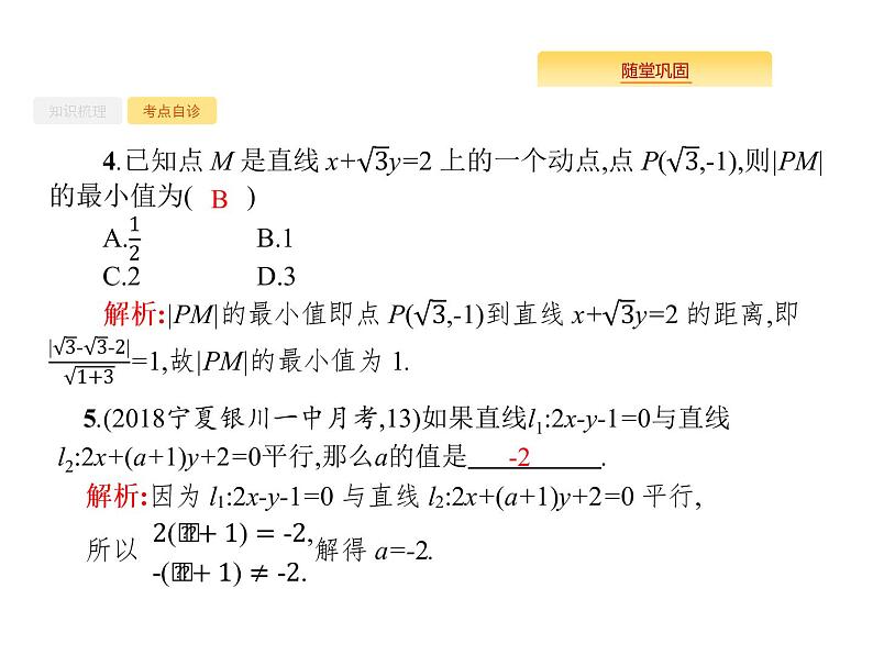 2020版高考数学北师大版（理）一轮复习课件：9.2 点与直线、两条直线的位置关系08