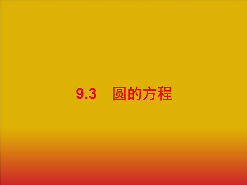 2020版高考数学北师大版（理）一轮复习课件：9.3 圆的方程01