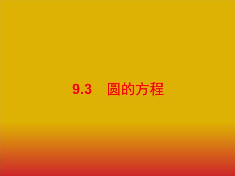 2020版高考数学北师大版（理）一轮复习课件：9.3 圆的方程01