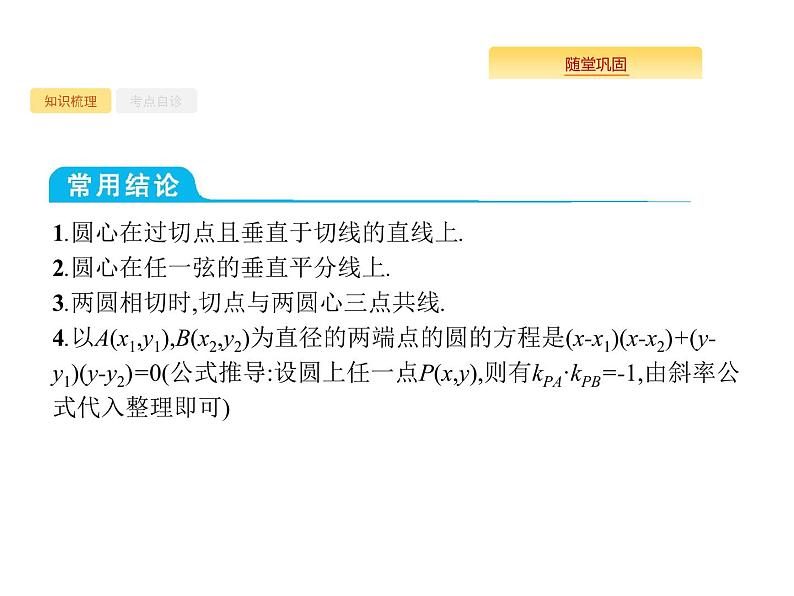 2020版高考数学北师大版（理）一轮复习课件：9.3 圆的方程03
