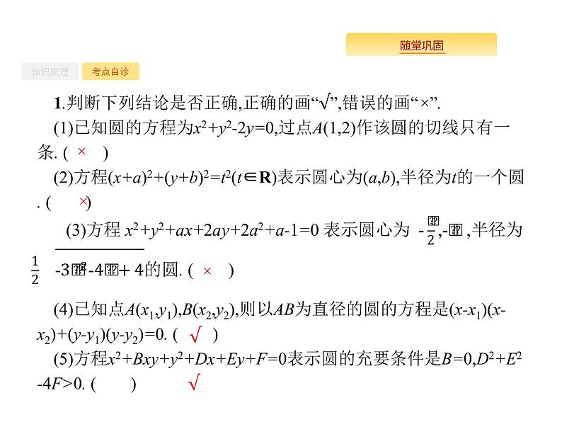 2020版高考数学北师大版（理）一轮复习课件：9.3 圆的方程04