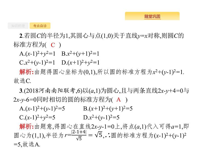 2020版高考数学北师大版（理）一轮复习课件：9.3 圆的方程05