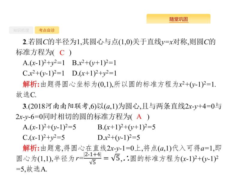2020版高考数学北师大版（理）一轮复习课件：9.3 圆的方程05