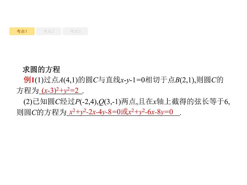 2020版高考数学北师大版（理）一轮复习课件：9.3 圆的方程07