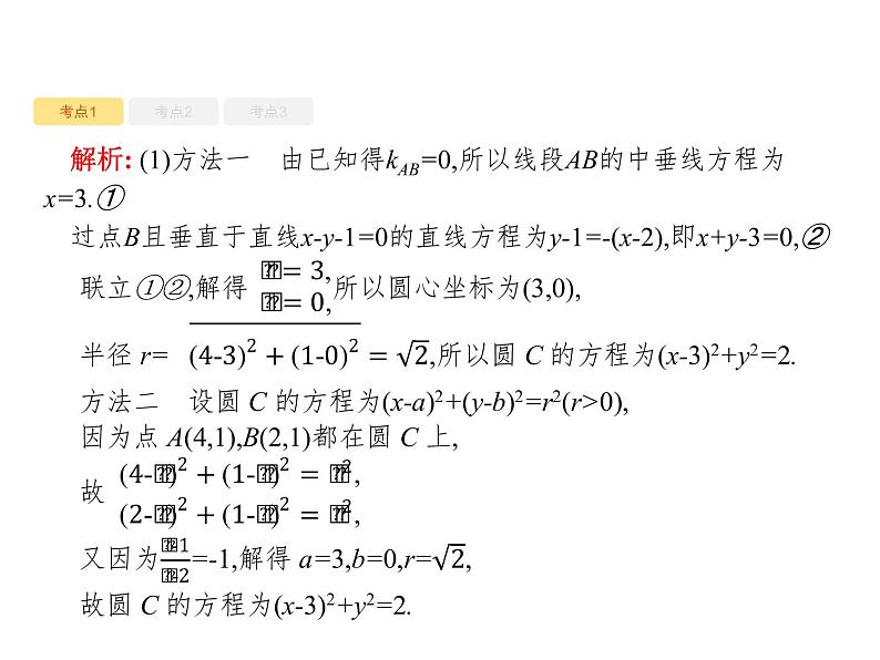 2020版高考数学北师大版（理）一轮复习课件：9.3 圆的方程08