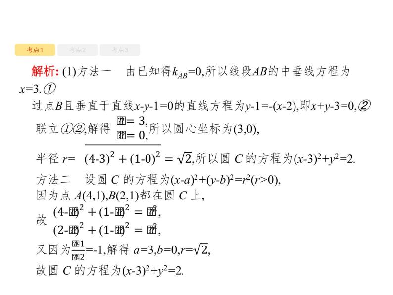 2020版高考数学北师大版（理）一轮复习课件：9.3 圆的方程08