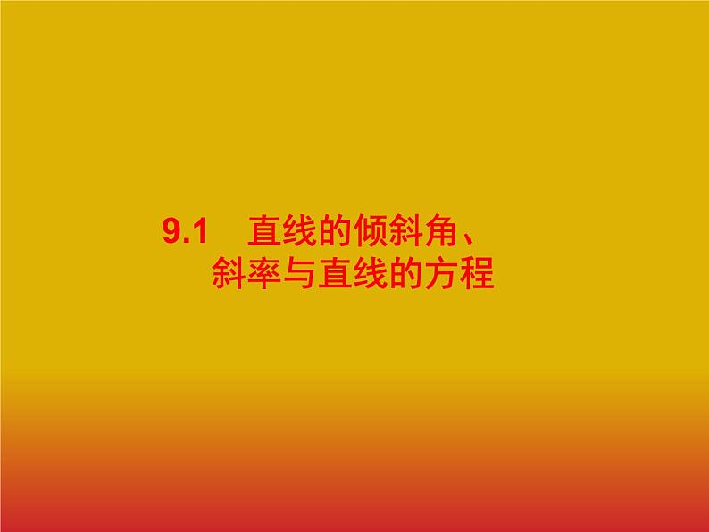 2020版高考数学北师大版（理）一轮复习课件：9.1 直线的倾斜角、斜率与直线的方程01