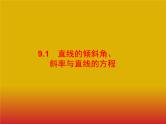 2020版高考数学北师大版（理）一轮复习课件：9.1 直线的倾斜角、斜率与直线的方程