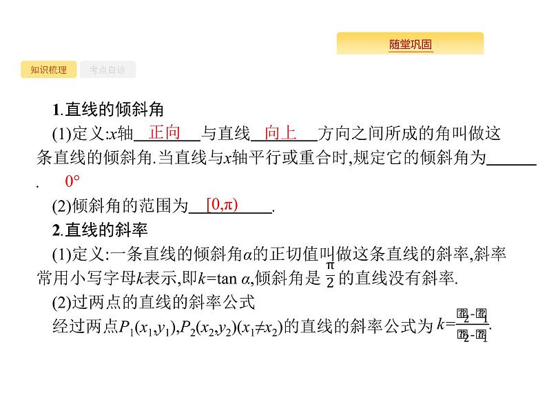 2020版高考数学北师大版（理）一轮复习课件：9.1 直线的倾斜角、斜率与直线的方程02