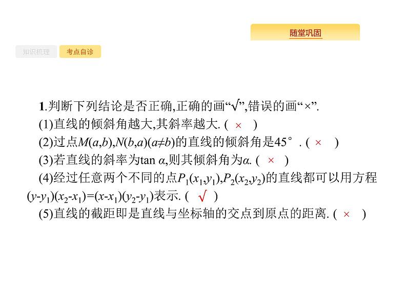 2020版高考数学北师大版（理）一轮复习课件：9.1 直线的倾斜角、斜率与直线的方程05