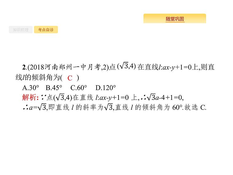 2020版高考数学北师大版（理）一轮复习课件：9.1 直线的倾斜角、斜率与直线的方程06