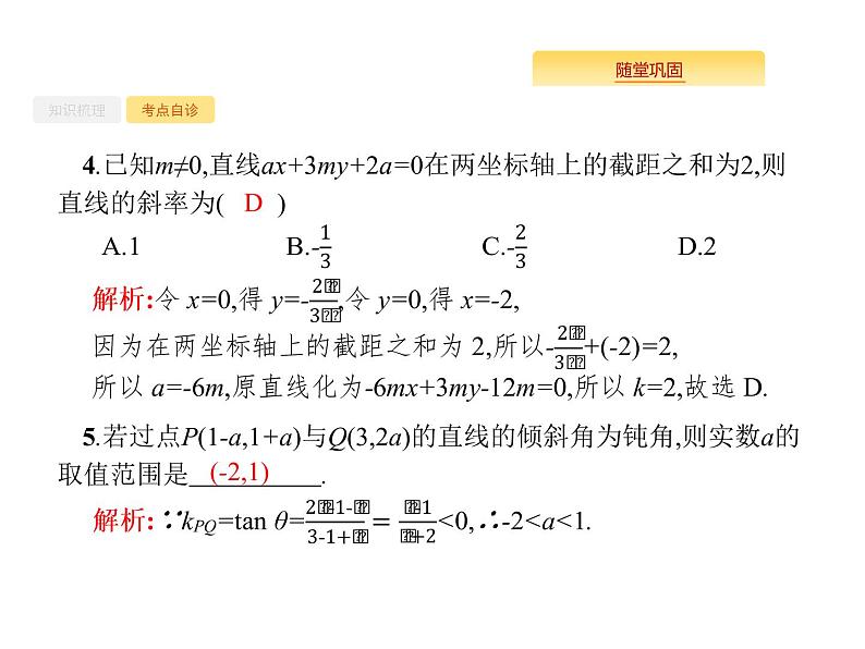 2020版高考数学北师大版（理）一轮复习课件：9.1 直线的倾斜角、斜率与直线的方程08
