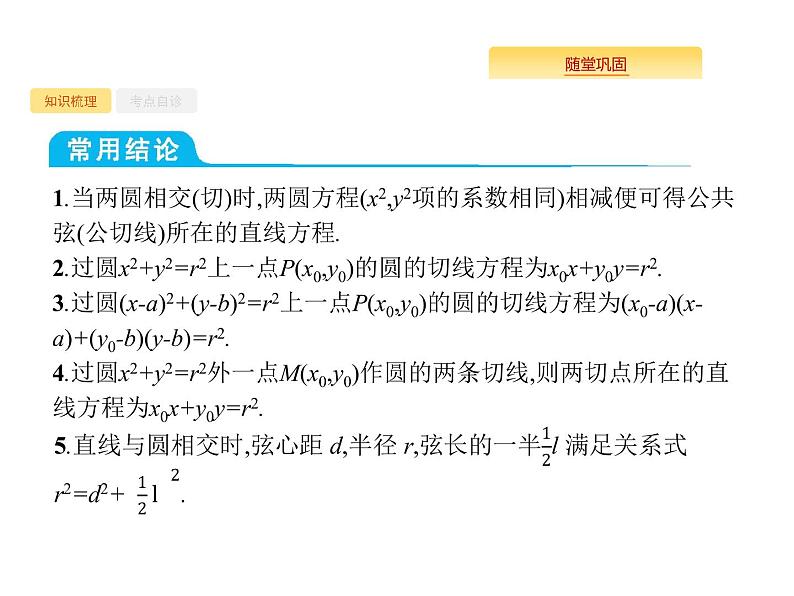 2020版高考数学北师大版（理）一轮复习课件：9.4 直线与圆、圆与圆的位置关系第4页