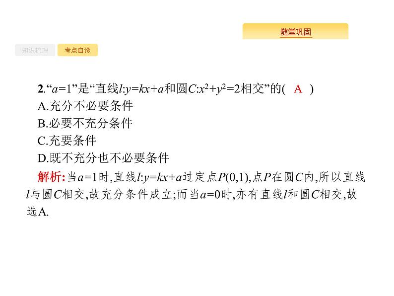 2020版高考数学北师大版（理）一轮复习课件：9.4 直线与圆、圆与圆的位置关系06